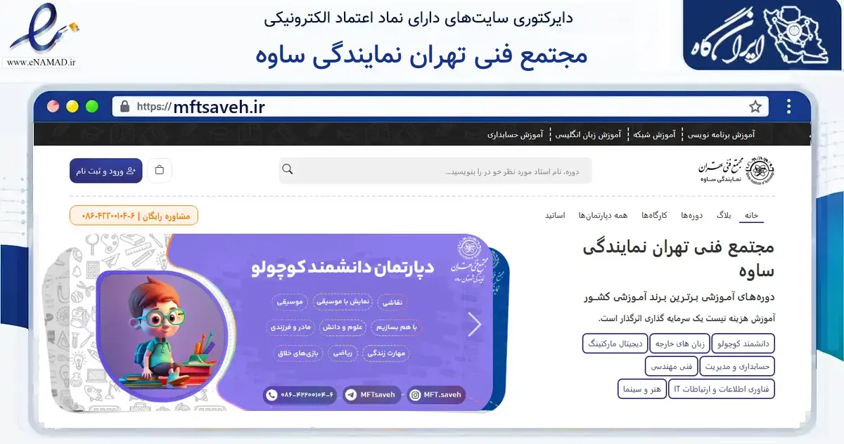 صفحه اصلی سایت مجتمع فنی تهران نمایندگی ساوه به نشانی mftsaveh.ir که در زمینه آموزش، فرهنگ و پژوهش با مرکزیت ساوه فعالیت دارد.