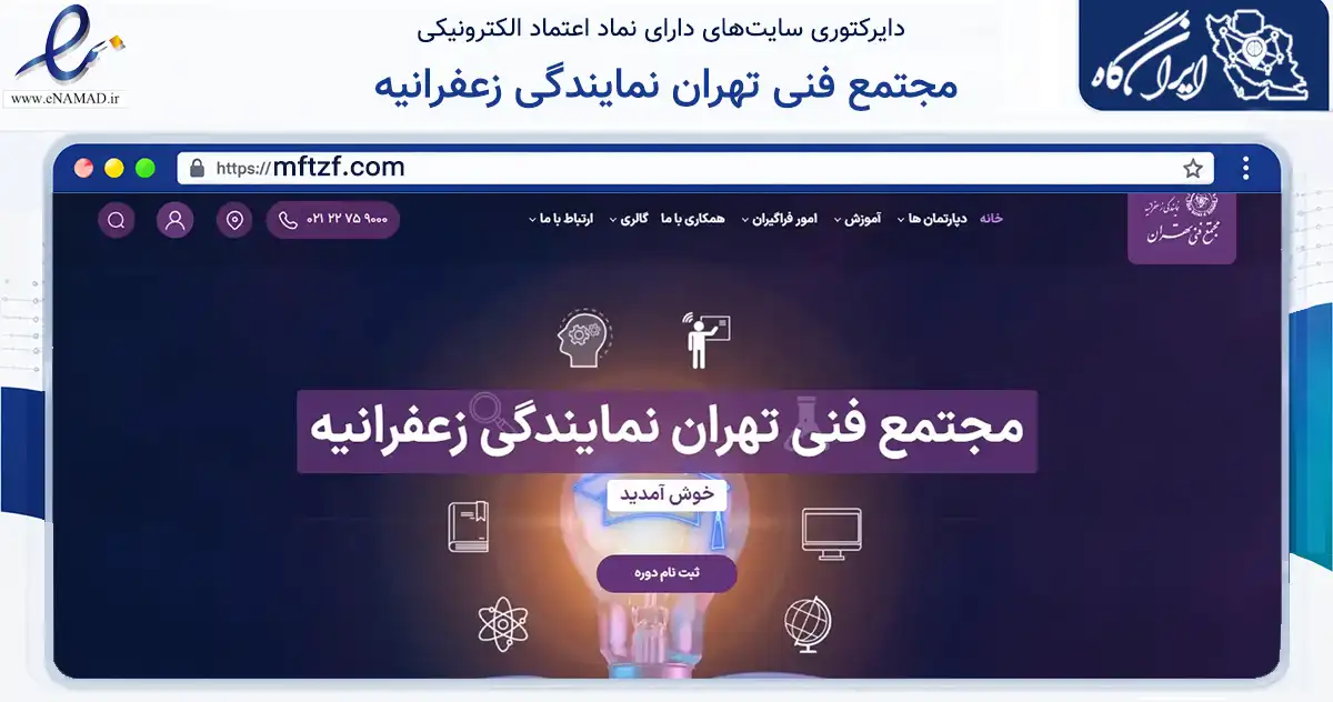 صفحه اصلی سایت مجتمع فنی تهران نمایندگی زعفرانیه به نشانی mftzf.com که در زمینه آموزش، فرهنگ و پژوهش با مرکزیت شمیرانات فعالیت دارد.