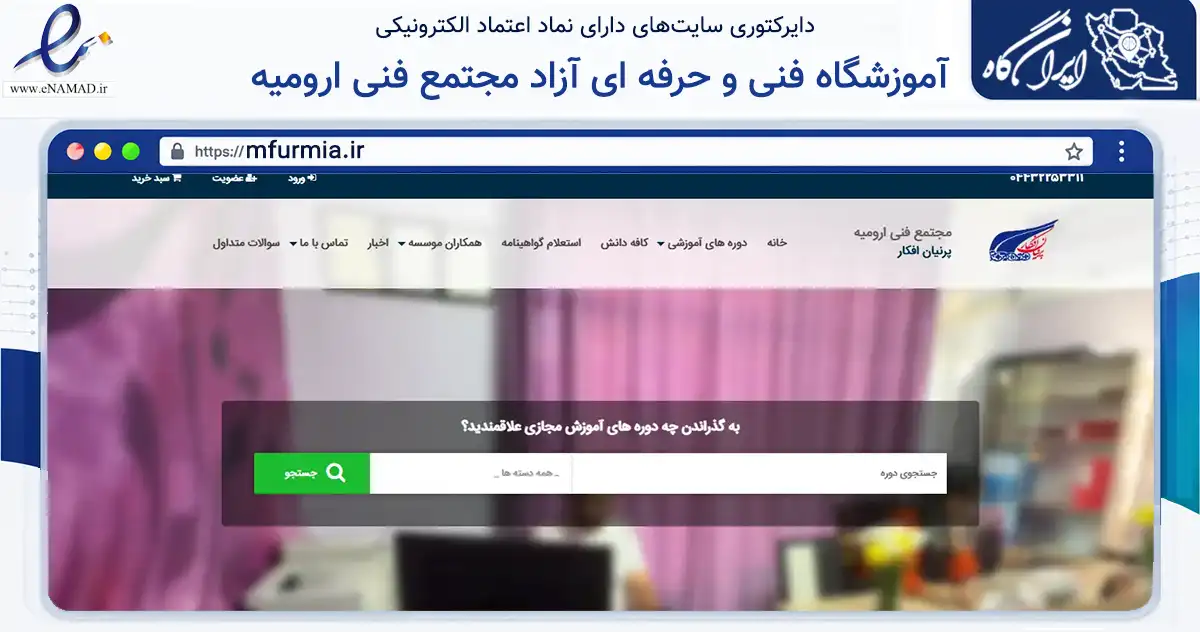 صفحه اصلی سایت آموزشگاه فنی و حرفه ای آزاد مجتمع فنی ارومیه به نشانی mfurmia.ir که در زمینه آموزش، فرهنگ و پژوهش با مرکزیت ارومیه فعالیت دارد.