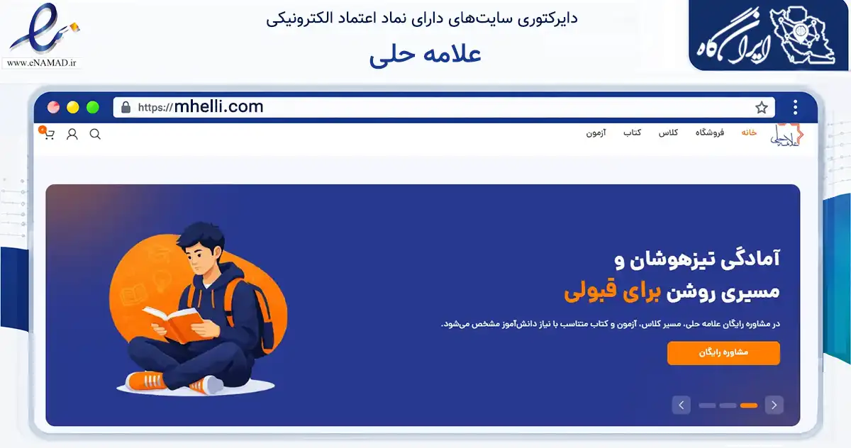 صفحه اصلی سایت علامه حلی به نشانی mhelli.com که در زمینه آموزش، فرهنگ و پژوهش با مرکزیت تهران فعالیت دارد.