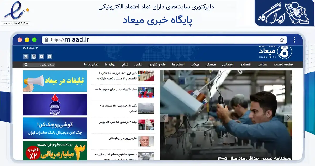 صفحه اصلی سایت پایگاه خبری میعاد به نشانی miaad.ir که در زمینه آموزش، فرهنگ و پژوهش با مرکزیت تهران فعالیت دارد.