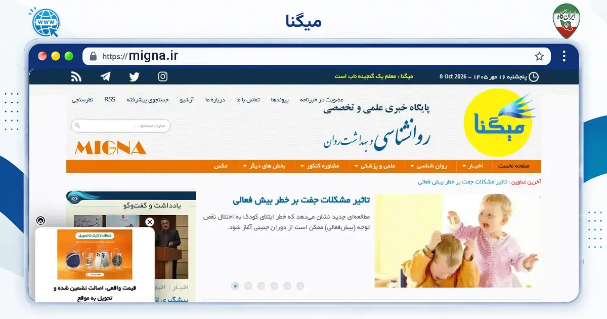 صفحه‌ی اصلی سایت میگنا به نشانی migna.ir