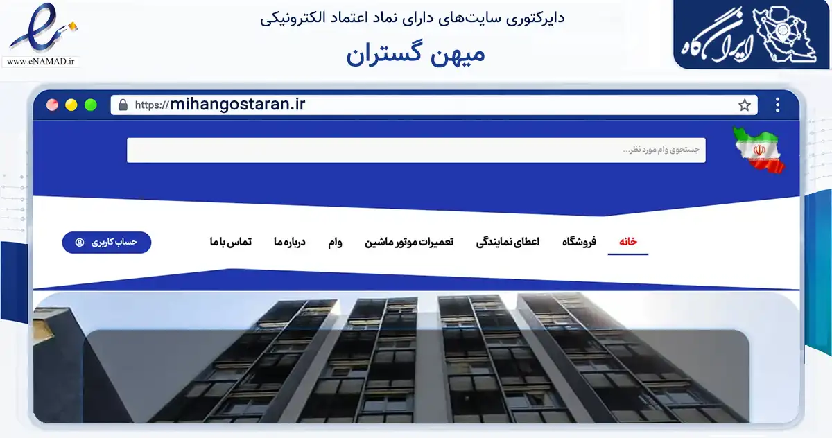صفحه اصلی سایت میهن گستران به نشانی mihangostaran.ir که در زمینه آموزش، فرهنگ و پژوهش با مرکزیت تهران فعالیت دارد.