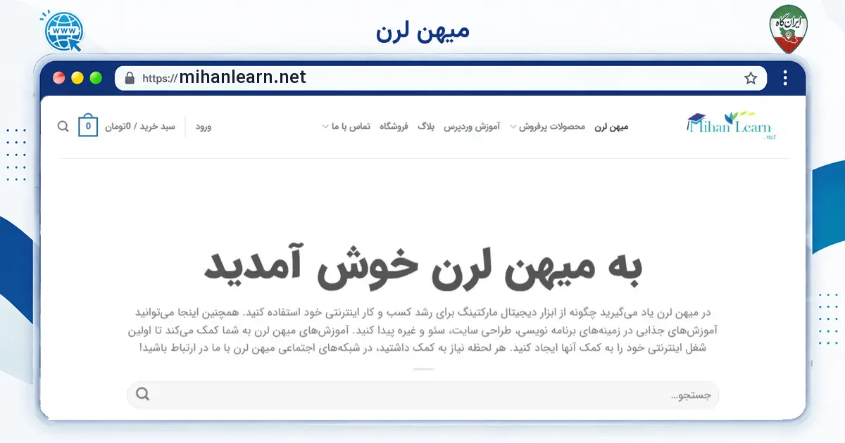 صفحه‌ی اصلی سایت میهن لرن به نشانی mihanlearn.net