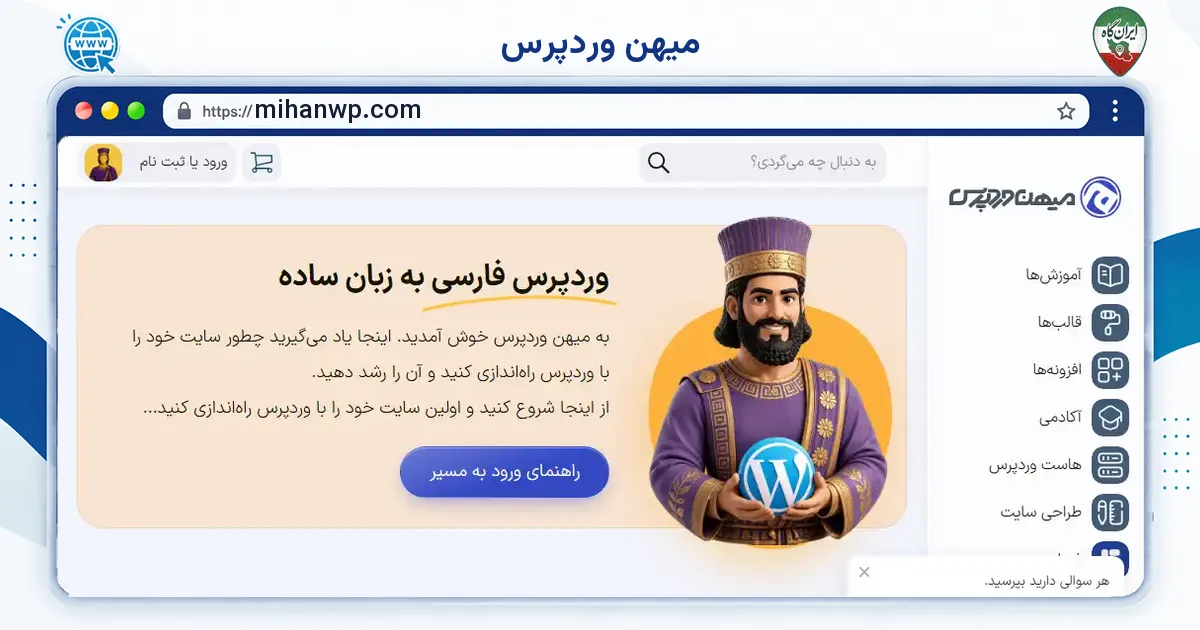 صفحه‌ی اصلی سایت میهن وردپرس به نشانی mihanwp.com
