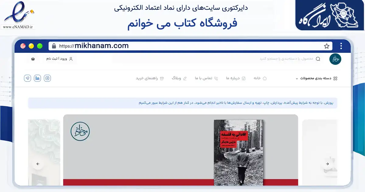 صفحه اصلی سایت فروشگاه کتاب می خوانم به نشانی mikhanam.com که در زمینه آموزش، فرهنگ و پژوهش با مرکزیت تهران فعالیت دارد.