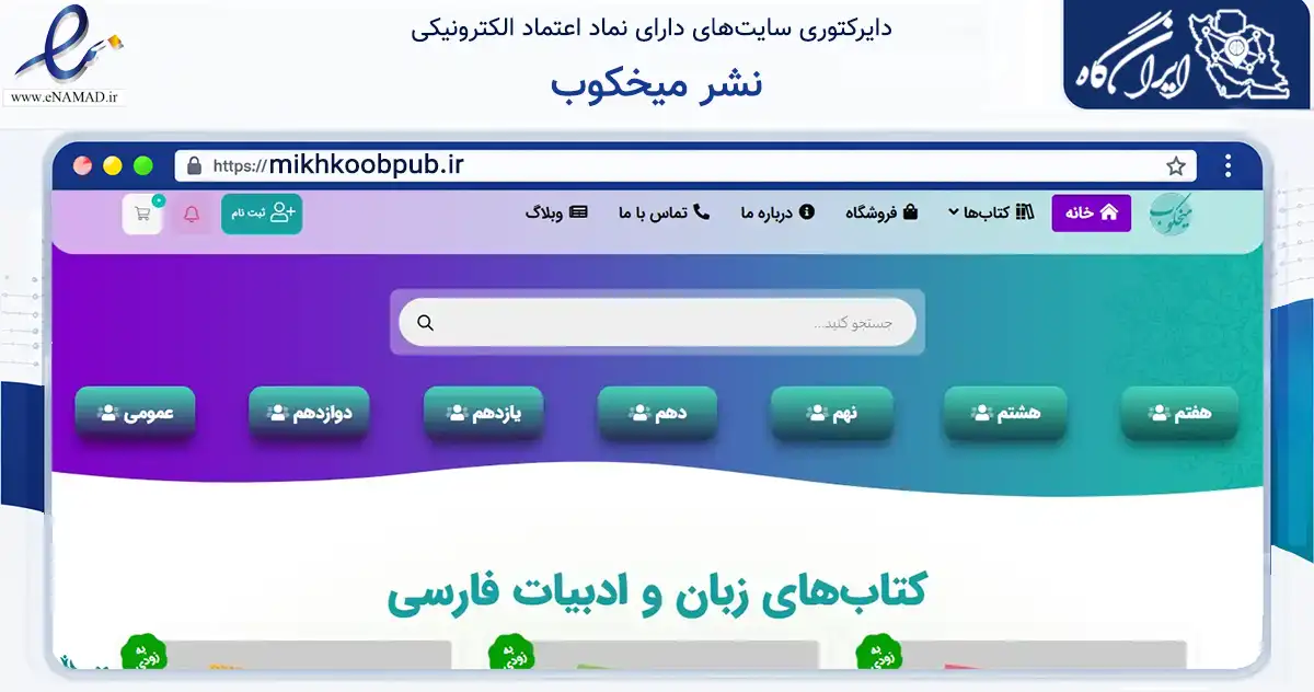 صفحه اصلی سایت نشر میخکوب به نشانی mikhkoobpub.ir که در زمینه آموزش، فرهنگ و پژوهش با مرکزیت کرج فعالیت دارد.