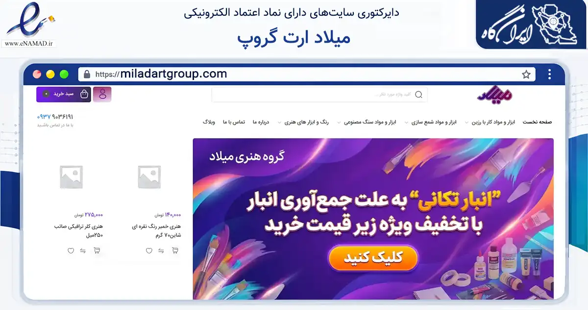 صفحه اصلی سایت میلاد ارت گروپ به نشانی miladartgroup.com که در زمینه آموزش، فرهنگ و پژوهش با مرکزیت کرج فعالیت دارد.