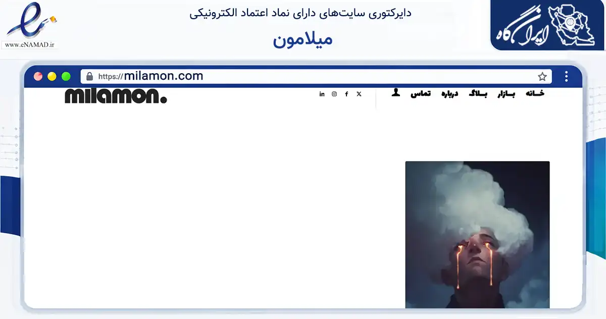 صفحه اصلی سایت میلامون به نشانی milamon.com که در زمینه آموزش، فرهنگ و پژوهش با مرکزیت تهران فعالیت دارد.