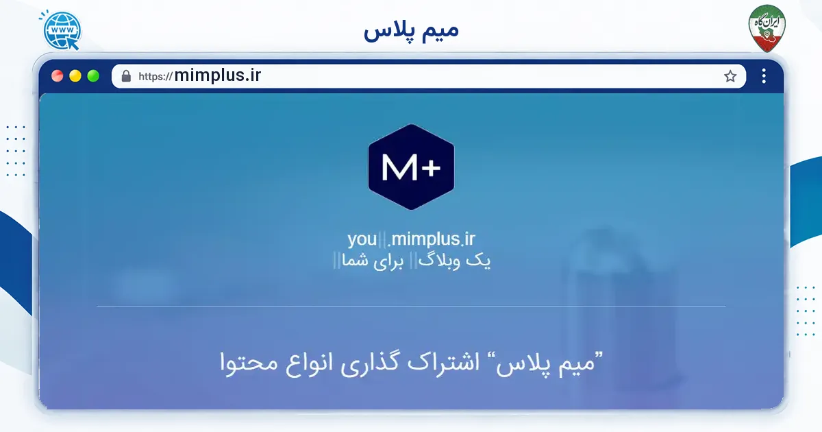 صفحه‌ی اصلی سایت میم پلاس به نشانی mimplus.ir