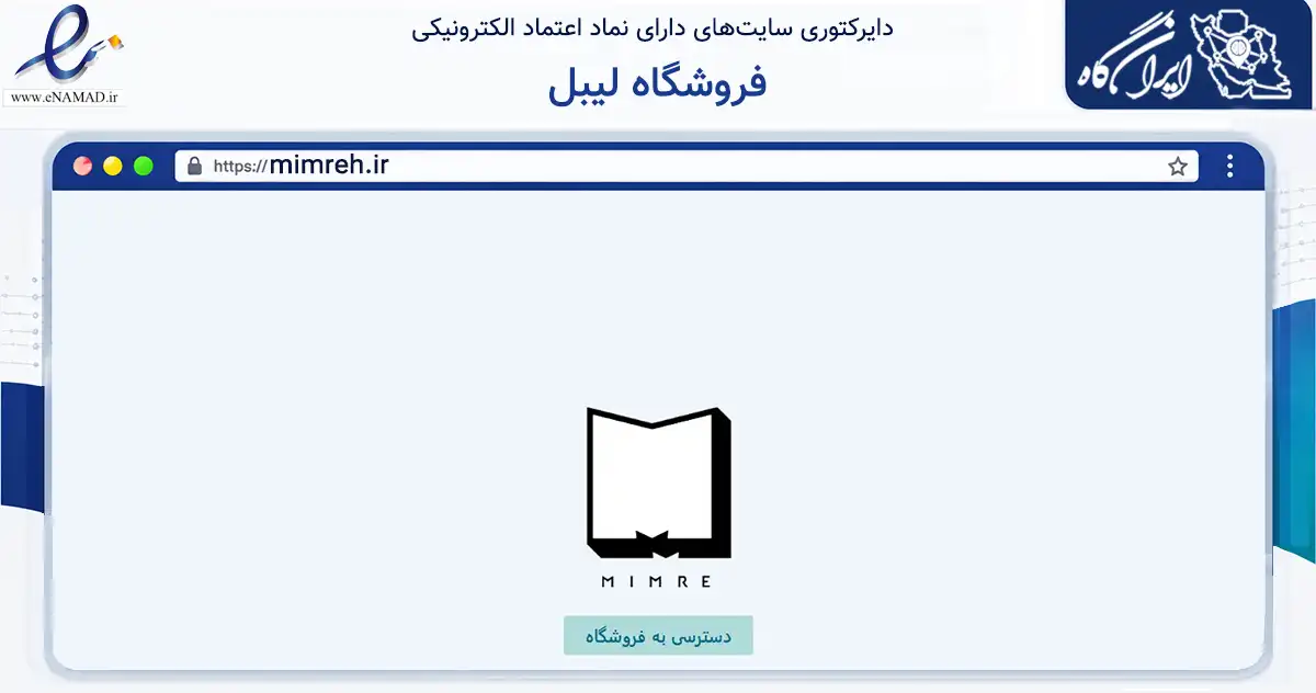 صفحه اصلی سایت فروشگاه لیبل به نشانی mimreh.ir که در زمینه آموزش، فرهنگ و پژوهش با مرکزیت تهران فعالیت دارد.