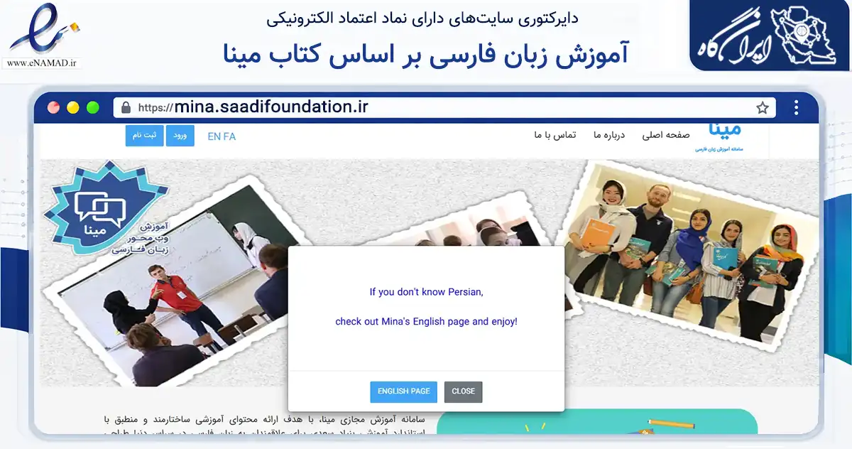 صفحه اصلی سایت آموزش زبان فارسی بر اساس کتاب مینا به نشانی mina.saadifoundation.ir که در زمینه آموزش، فرهنگ و پژوهش با مرکزیت شمیرانات فعالیت دارد.