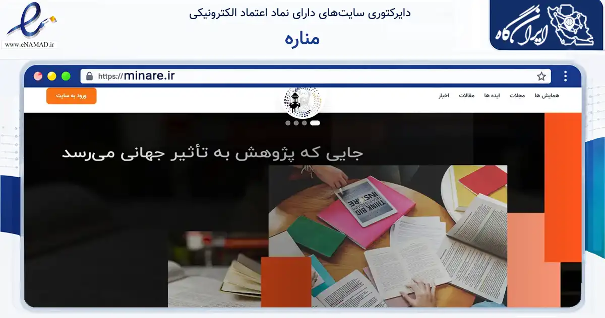 صفحه اصلی سایت مناره به نشانی minare.ir که در زمینه آموزش، فرهنگ و پژوهش با مرکزیت اردبیل فعالیت دارد.