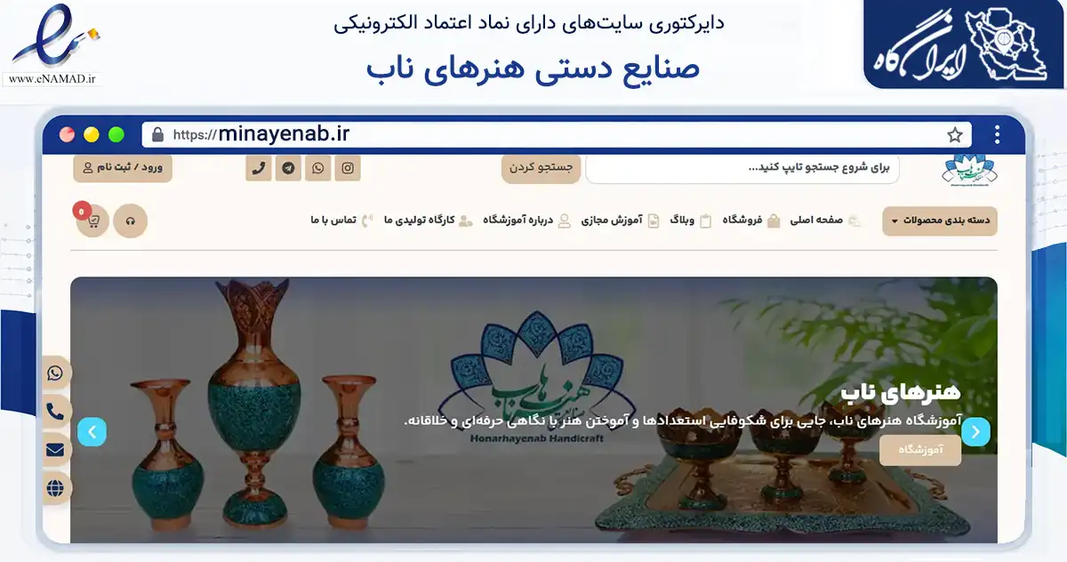 صفحه اصلی سایت صنایع دستی هنرهای ناب به نشانی minayenab.ir که در زمینه آموزش، فرهنگ و پژوهش با مرکزیت نجف‌آباد فعالیت دارد.