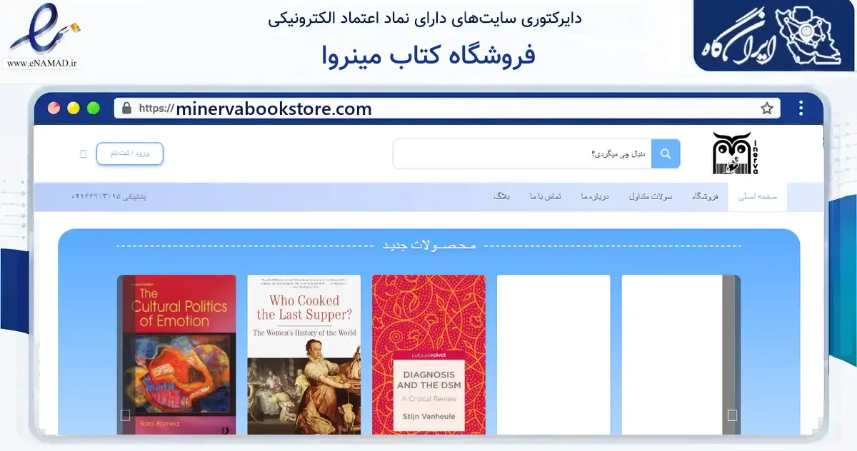 صفحه اصلی سایت فروشگاه کتاب مینروا به نشانی minervabookstore.com که در زمینه آموزش، فرهنگ و پژوهش با مرکزیت تهران فعالیت دارد.