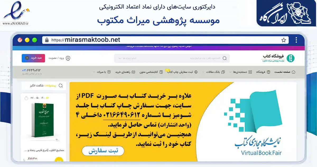 صفحه اصلی سایت موسسه پژوهشی میراث مکتوب به نشانی mirasmaktoob.net که در زمینه آموزش، فرهنگ و پژوهش با مرکزیت تهران فعالیت دارد.