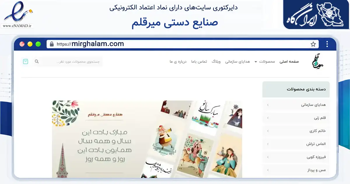 صفحه اصلی سایت صنایع دستی میرقلم به نشانی mirghalam.com که در زمینه آموزش، فرهنگ و پژوهش با مرکزیت اصفهان فعالیت دارد.