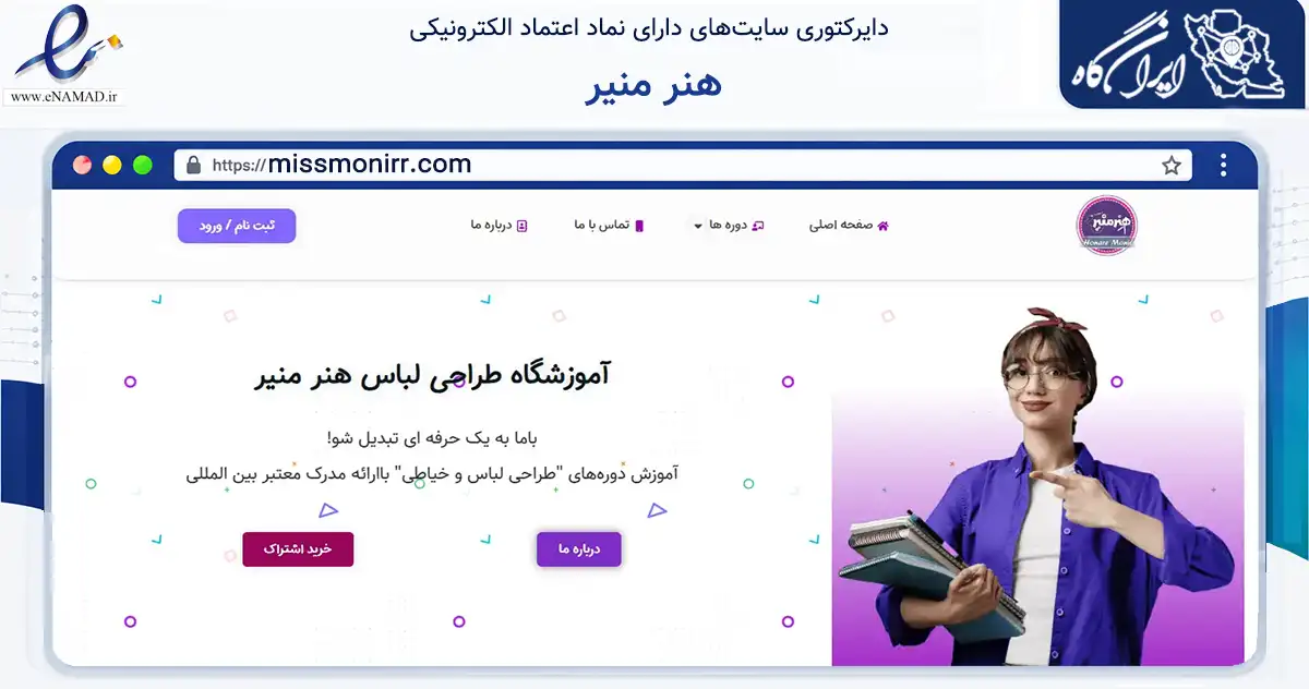 صفحه اصلی سایت هنر منیر به نشانی missmonirr.com که در زمینه آموزش، فرهنگ و پژوهش با مرکزیت تهران فعالیت دارد.