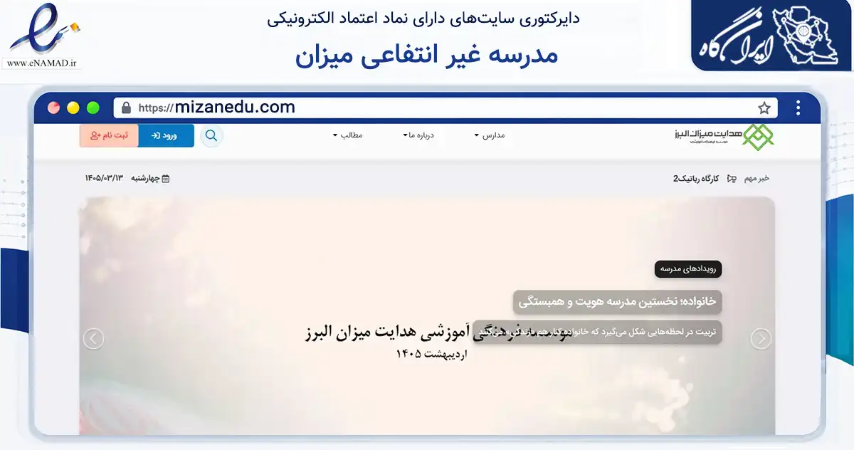 صفحه اصلی سایت مدرسه غیر انتفاعی میزان به نشانی mizanedu.com که در زمینه آموزش، فرهنگ و پژوهش با مرکزیت کرج فعالیت دارد.