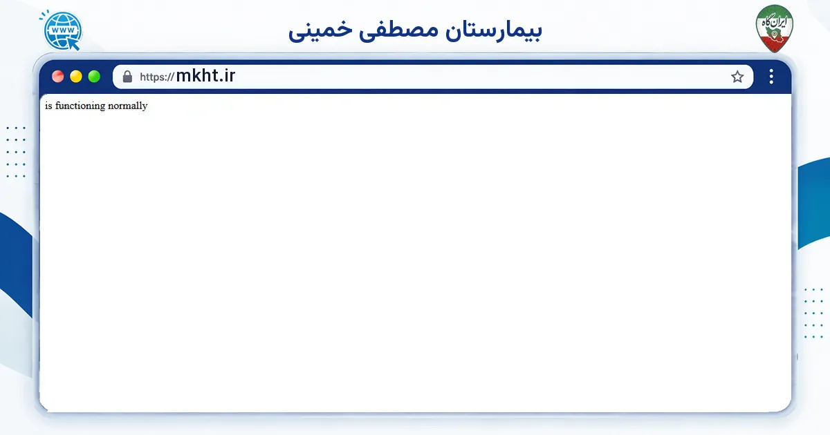 صفحه‌ی اصلی سایت بیمارستان مصطفی خمینی به نشانی mkht.ir