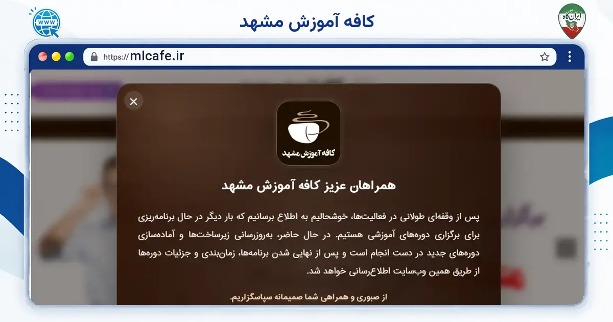 صفحه‌ی اصلی سایت کافه آموزش مشهد به نشانی mlcafe.ir