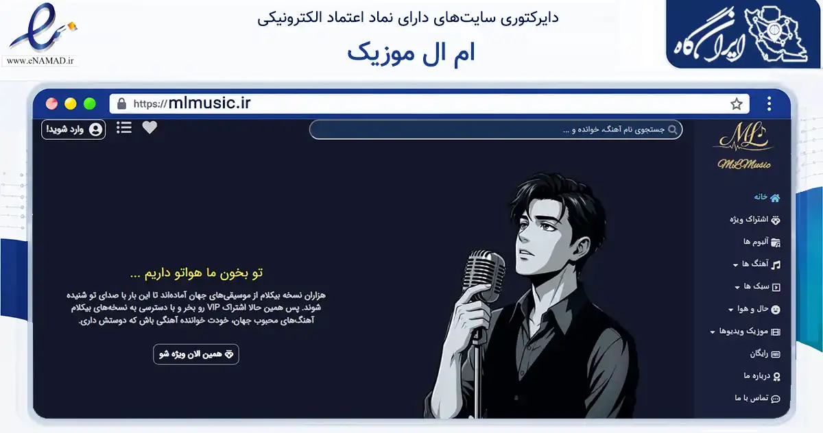 صفحه اصلی سایت ام ال موزیک به نشانی mlmusic.ir که در زمینه آموزش، فرهنگ و پژوهش با مرکزیت مراغه فعالیت دارد.