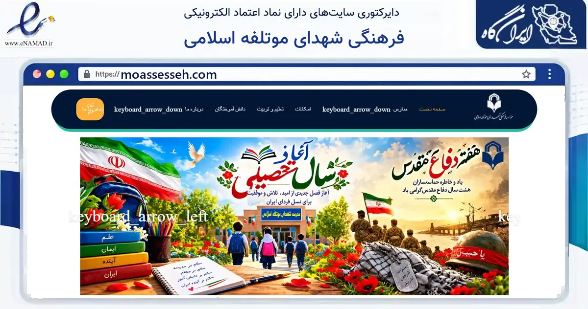 صفحه اصلی سایت فرهنگی شهدای موتلفه اسلامی به نشانی moassesseh.com که در زمینه آموزش، فرهنگ و پژوهش با مرکزیت تهران فعالیت دارد.