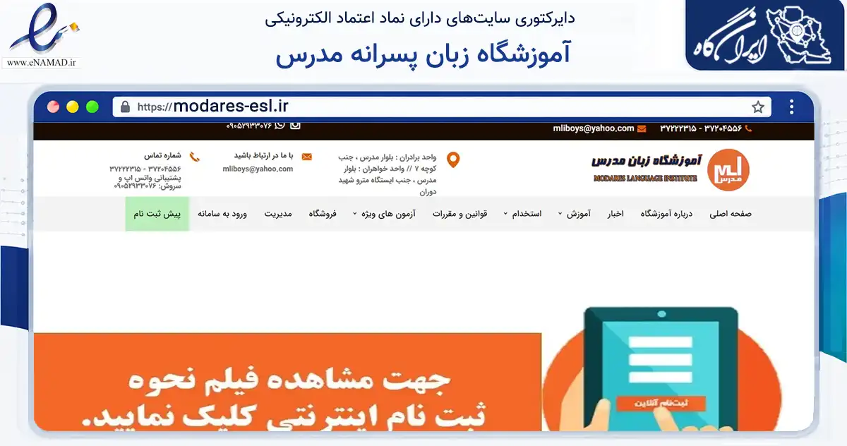صفحه اصلی سایت آموزشگاه زبان پسرانه مدرس به نشانی modares-esl.ir که در زمینه آموزش، فرهنگ و پژوهش با مرکزیت شیراز فعالیت دارد.