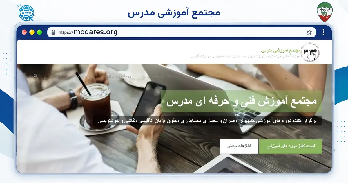 صفحه‌ی اصلی سایت مجتمع آموزشی مدرس به نشانی modares.org