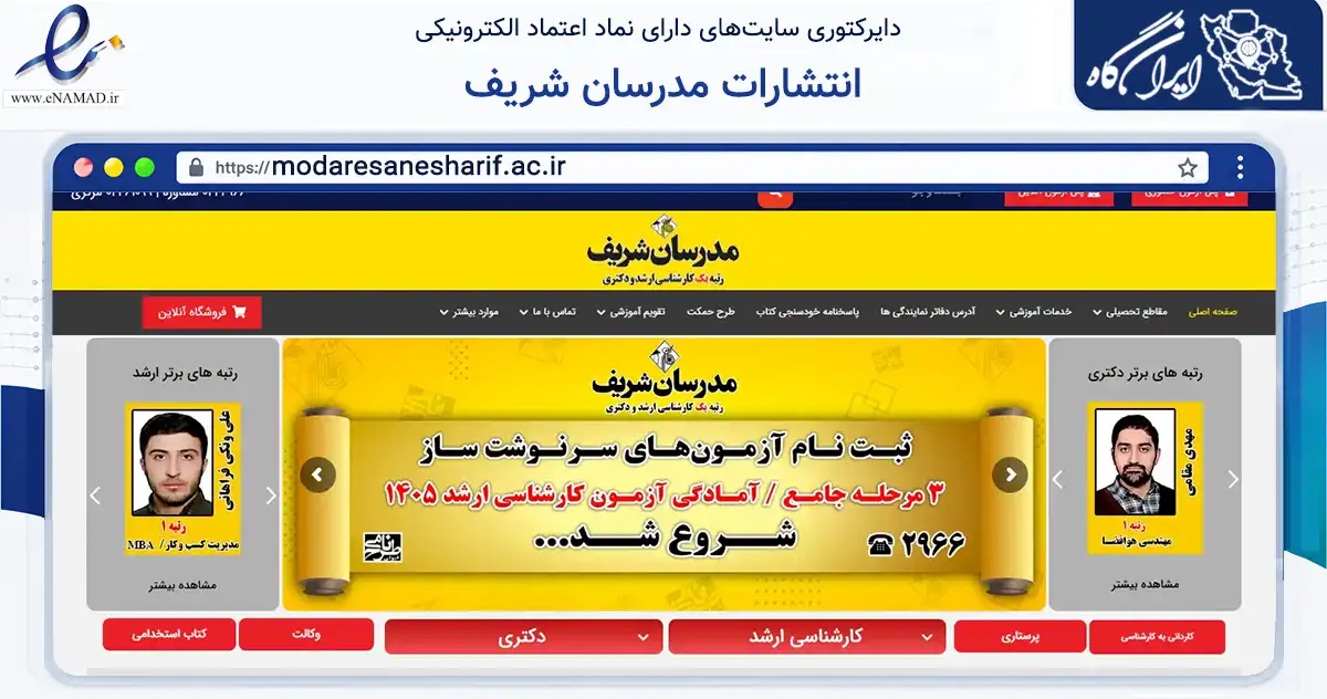 صفحه اصلی سایت انتشارات مدرسان شریف به نشانی modaresanesharif.ac.ir که در زمینه آموزش، فرهنگ و پژوهش با مرکزیت تهران فعالیت دارد.