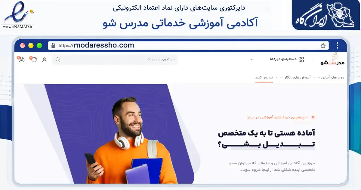 صفحه اصلی سایت آکادمی آموزشی خدماتی مدرس شو به نشانی modaressho.com که در زمینه آموزش، فرهنگ و پژوهش با مرکزیت تهران فعالیت دارد.