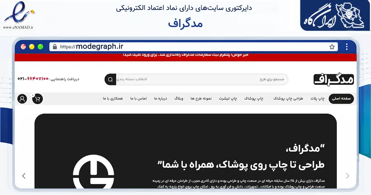 صفحه اصلی سایت مدگراف به نشانی modegraph.ir که در زمینه آموزش، فرهنگ و پژوهش با مرکزیت تهران فعالیت دارد.
