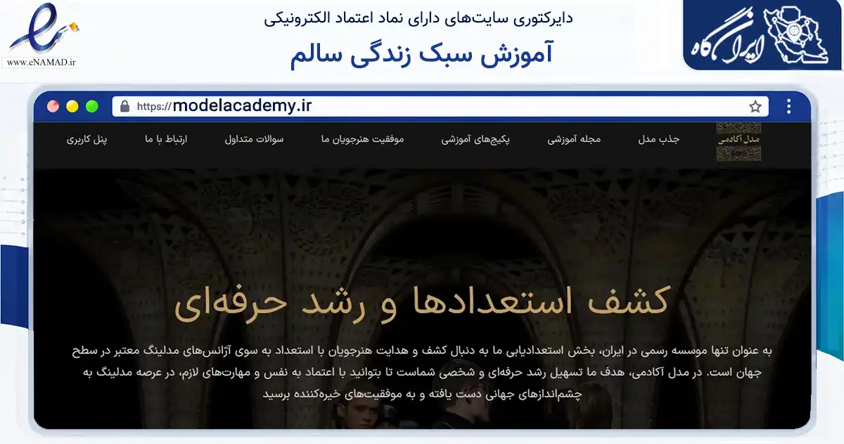 صفحه اصلی سایت آموزش سبک زندگی سالم به نشانی modelacademy.ir که در زمینه آموزش، فرهنگ و پژوهش با مرکزیت تهران فعالیت دارد.