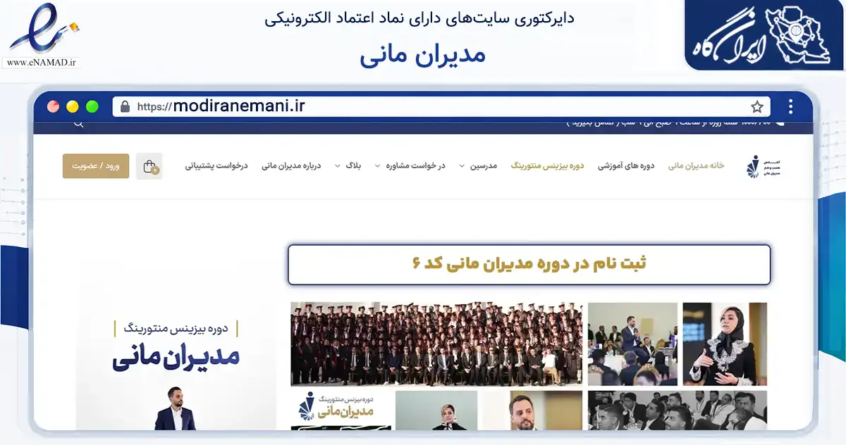 صفحه اصلی سایت مدیران مانی به نشانی modiranemani.ir که در زمینه آموزش، فرهنگ و پژوهش با مرکزیت شیراز فعالیت دارد.