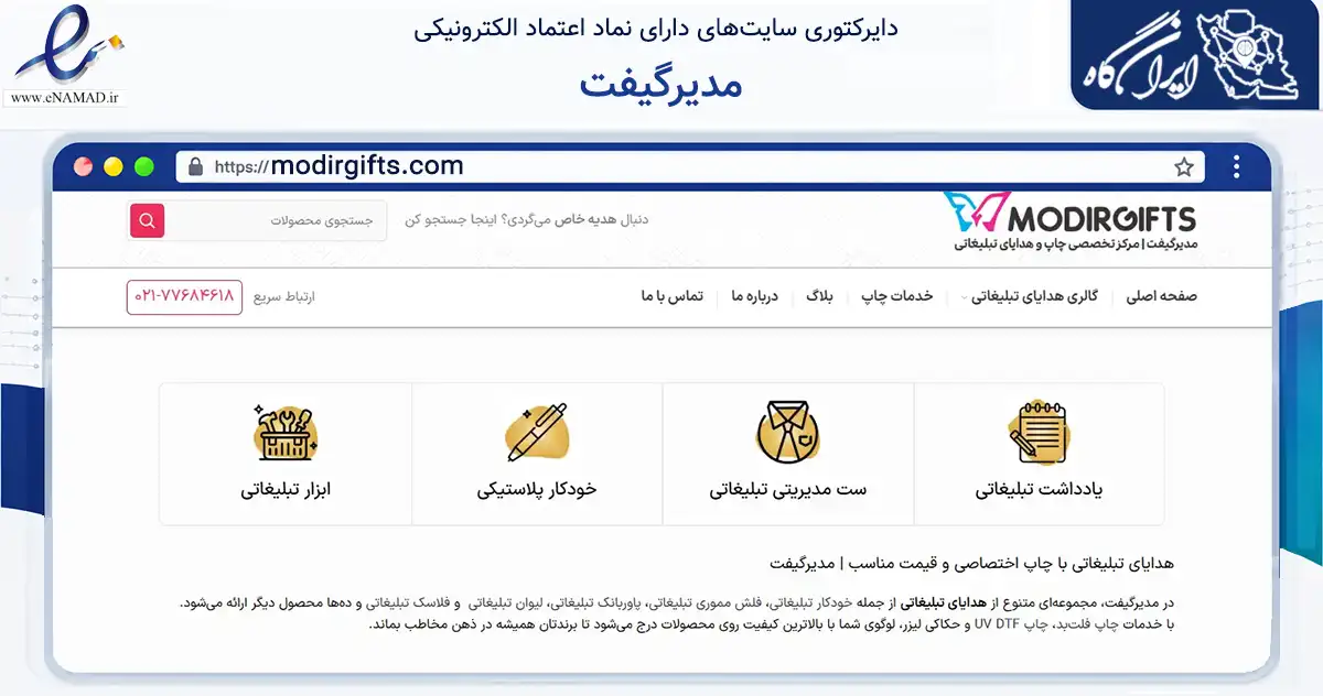 صفحه اصلی سایت مدیرگیفت به نشانی modirgifts.com که در زمینه آموزش، فرهنگ و پژوهش با مرکزیت تهران فعالیت دارد.