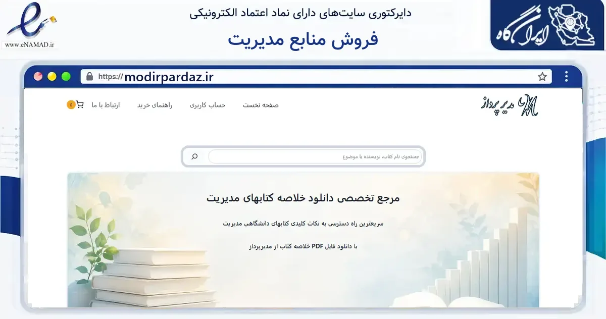 صفحه اصلی سایت فروش منابع مدیریت به نشانی modirpardaz.ir که در زمینه آموزش، فرهنگ و پژوهش با مرکزیت تهران فعالیت دارد.