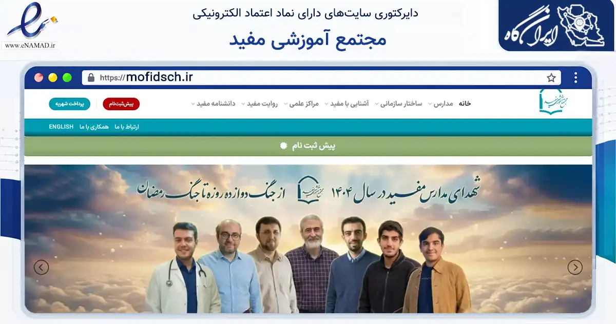 صفحه اصلی سایت مجتمع آموزشی مفید به نشانی mofidsch.ir که در زمینه آموزش، فرهنگ و پژوهش با مرکزیت تهران فعالیت دارد.