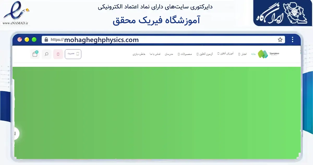 صفحه اصلی سایت آموزشگاه فیریک محقق به نشانی mohagheghphysics.com که در زمینه آموزش، فرهنگ و پژوهش با مرکزیت لاهیجان فعالیت دارد.