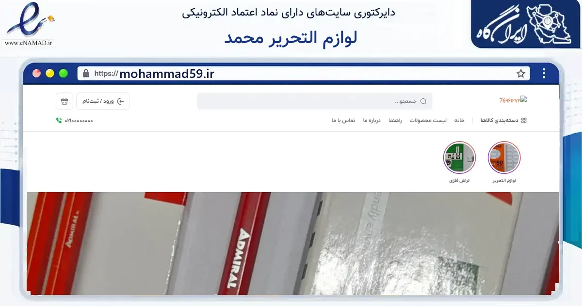 صفحه اصلی سایت لوازم التحریر محمد به نشانی mohammad59.ir که در زمینه آموزش، فرهنگ و پژوهش با مرکزیت دورود فعالیت دارد.