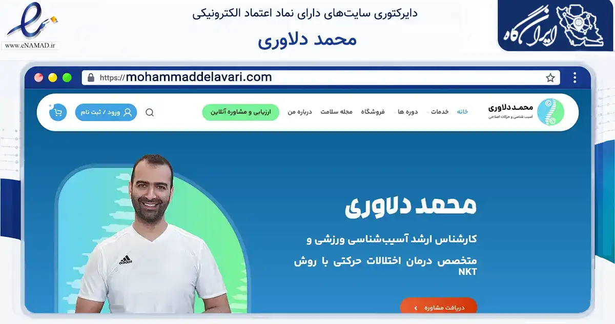 صفحه اصلی سایت محمد دلاوری به نشانی mohammaddelavari.com که در زمینه آموزش، فرهنگ و پژوهش با مرکزیت رشت فعالیت دارد.