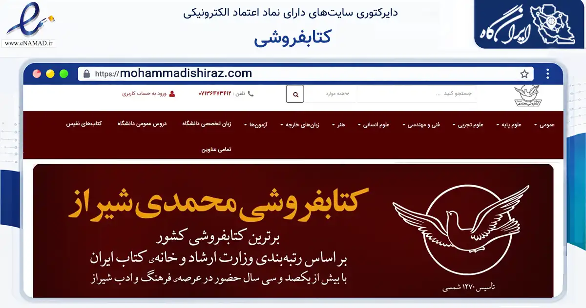 صفحه اصلی سایت کتابفروشی به نشانی mohammadishiraz.com که در زمینه آموزش، فرهنگ و پژوهش با مرکزیت شیراز فعالیت دارد.