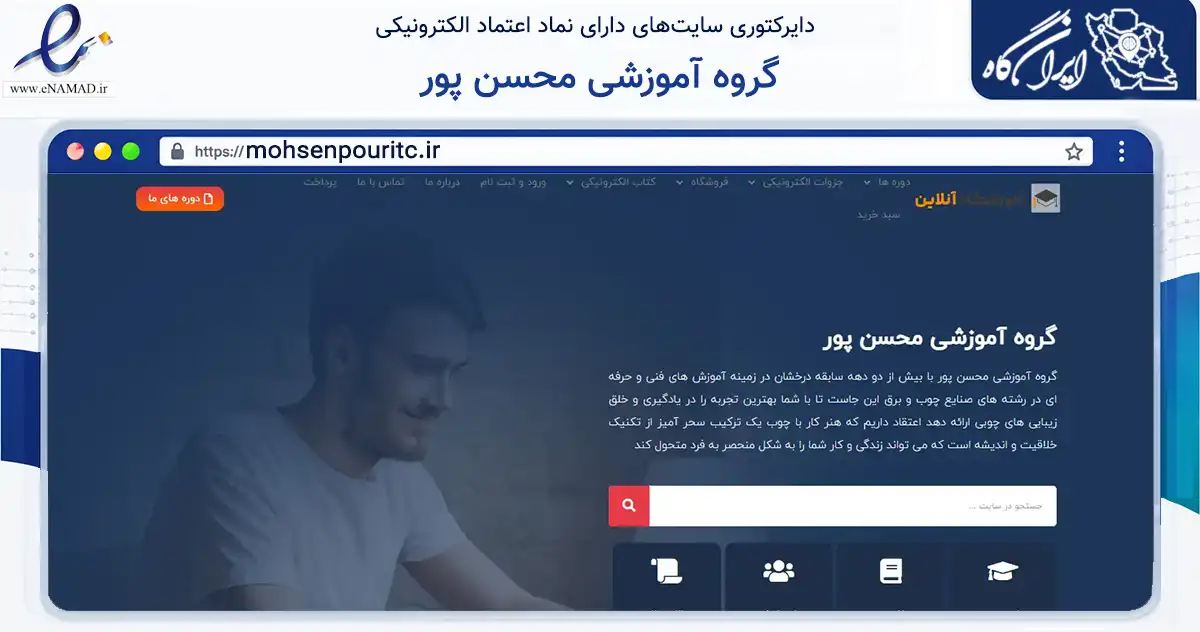 صفحه اصلی سایت گروه آموزشی محسن پور به نشانی mohsenpouritc.ir که در زمینه آموزش، فرهنگ و پژوهش با مرکزیت بجنورد فعالیت دارد.