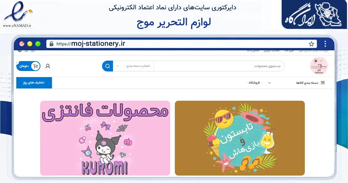 صفحه اصلی سایت لوازم التحریر موج به نشانی moj-stationery.ir که در زمینه آموزش، فرهنگ و پژوهش با مرکزیت تهران فعالیت دارد.