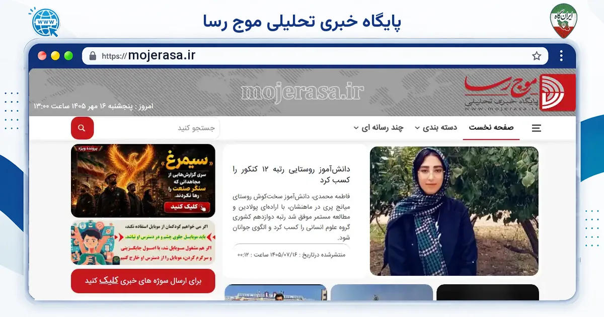 صفحه‌ی اصلی سایت پایگاه خبری تحلیلی موج رسا به نشانی mojerasa.ir