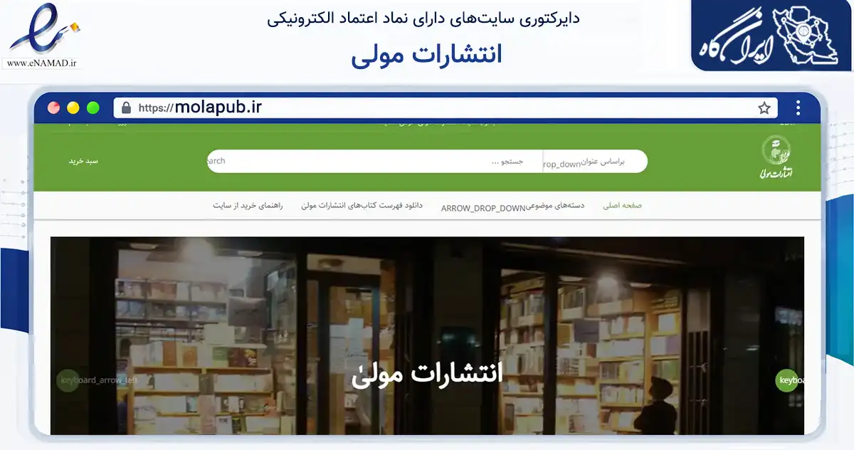 صفحه اصلی سایت انتشارات مولی به نشانی molapub.ir که در زمینه آموزش، فرهنگ و پژوهش با مرکزیت تهران فعالیت دارد.