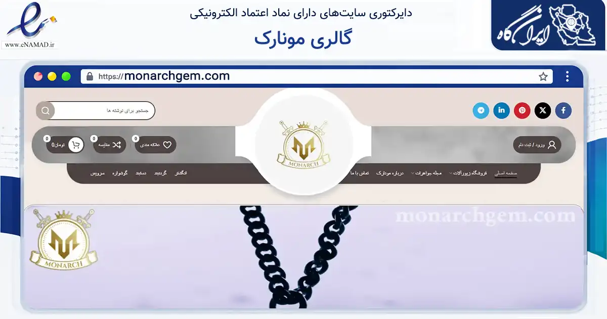 صفحه اصلی سایت گالری مونارک به نشانی monarchgem.com که در زمینه آموزش، فرهنگ و پژوهش با مرکزیت اصفهان فعالیت دارد.