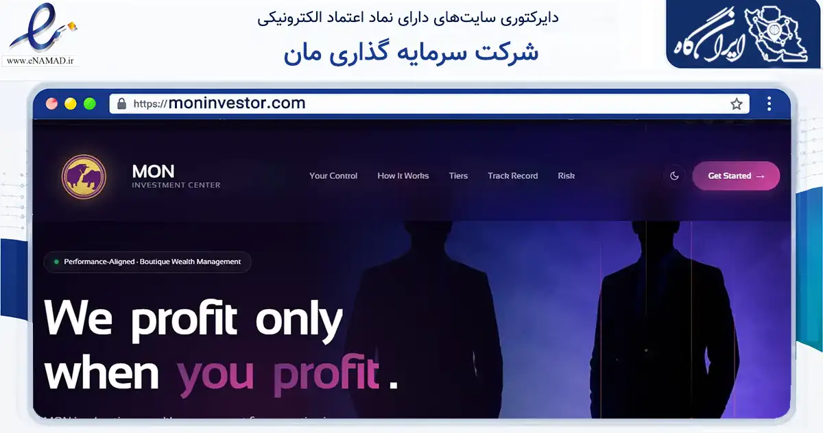 صفحه اصلی سایت شرکت سرمایه گذاری مان به نشانی moninvestor.com که در زمینه آموزش، فرهنگ و پژوهش با مرکزیت تهران فعالیت دارد.