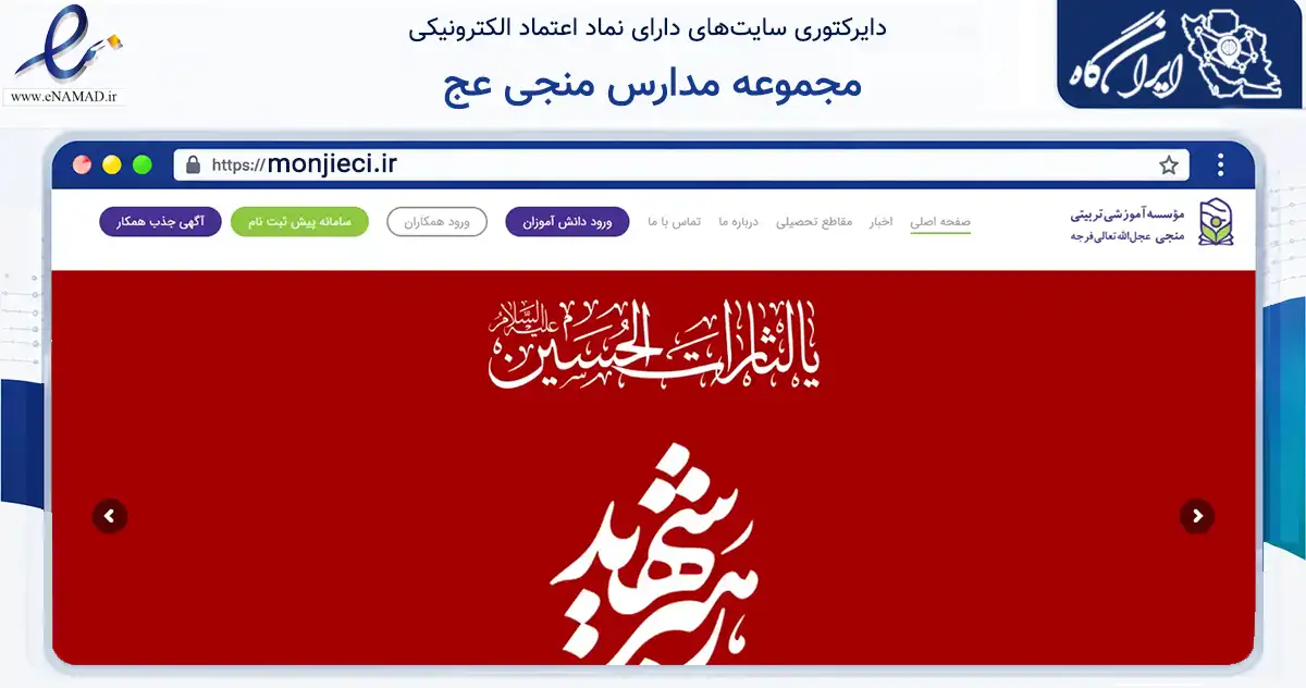 صفحه اصلی سایت مجموعه مدارس منجی عج به نشانی monjieci.ir که در زمینه آموزش، فرهنگ و پژوهش با مرکزیت مشهد فعالیت دارد.