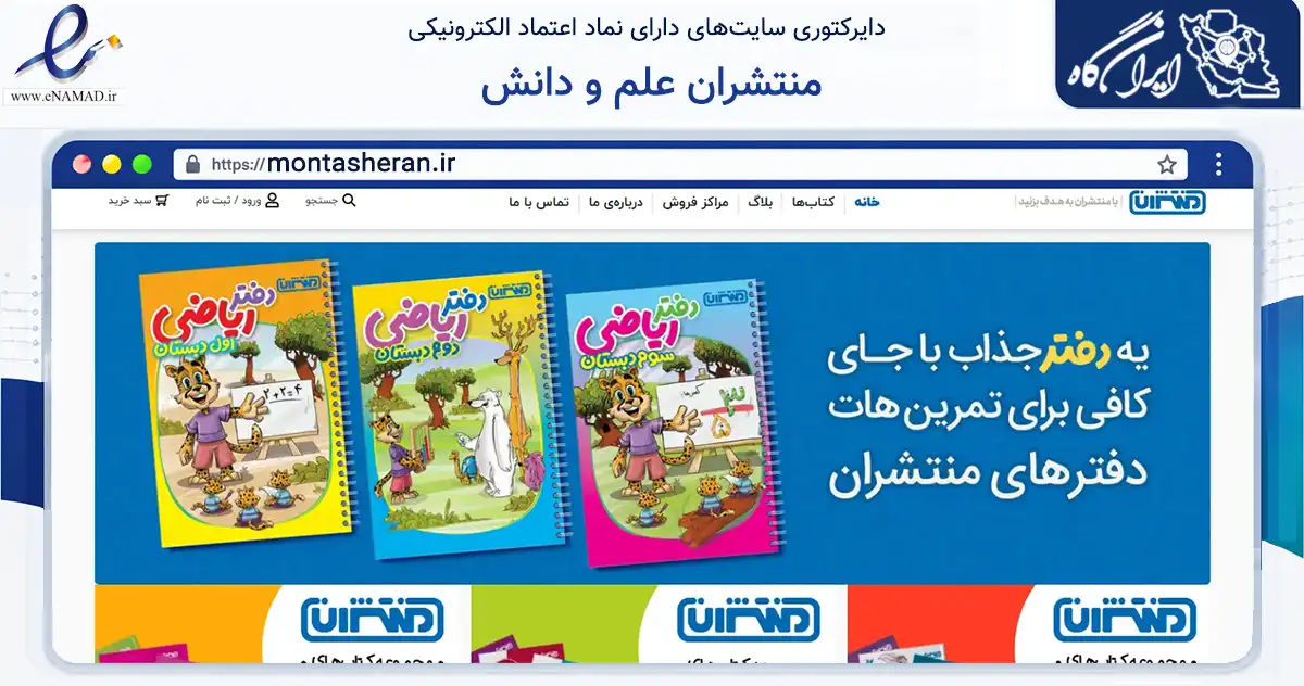 صفحه اصلی سایت منتشران علم و دانش به نشانی montasheran.ir که در زمینه آموزش، فرهنگ و پژوهش با مرکزیت تهران فعالیت دارد.