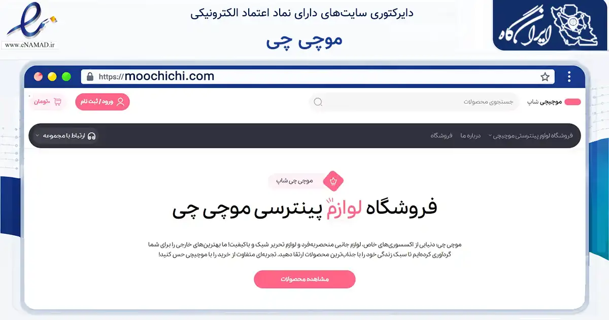 صفحه اصلی سایت موچی چی به نشانی moochichi.com که در زمینه آموزش، فرهنگ و پژوهش با مرکزیت تهران فعالیت دارد.